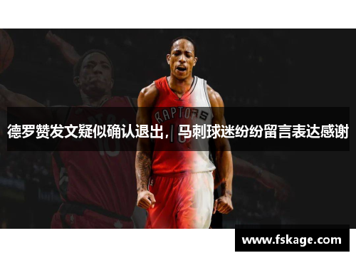 德罗赞发文疑似确认退出，马刺球迷纷纷留言表达感谢
