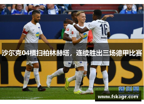 沙尔克04横扫柏林赫塔，连续胜出三场德甲比赛