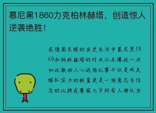 慕尼黑1860力克柏林赫塔，创造惊人逆袭绝胜！