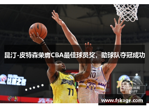 昆汀-皮特森荣膺CBA最佳球员奖，助球队夺冠成功