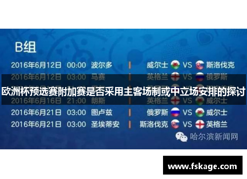 欧洲杯预选赛附加赛是否采用主客场制或中立场安排的探讨