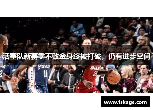 活塞队新赛季不败金身终被打破，仍有进步空间