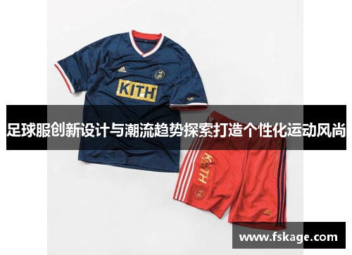 足球服创新设计与潮流趋势探索打造个性化运动风尚
