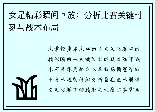 女足精彩瞬间回放：分析比赛关键时刻与战术布局