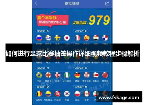 如何进行足球比赛抽签操作详细视频教程步骤解析