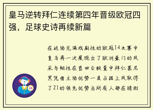 皇马逆转拜仁连续第四年晋级欧冠四强，足球史诗再续新篇