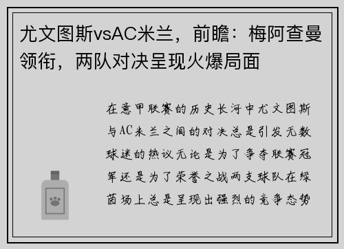 尤文图斯vsAC米兰，前瞻：梅阿查曼领衔，两队对决呈现火爆局面