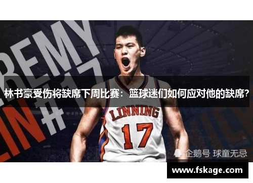 林书豪受伤将缺席下周比赛：篮球迷们如何应对他的缺席？