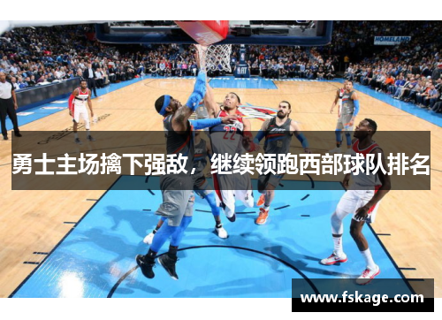 勇士主场擒下强敌，继续领跑西部球队排名