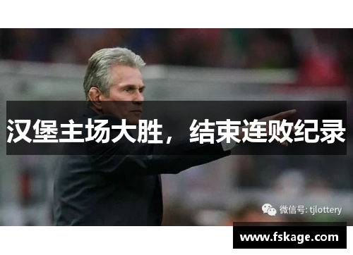 汉堡主场大胜，结束连败纪录