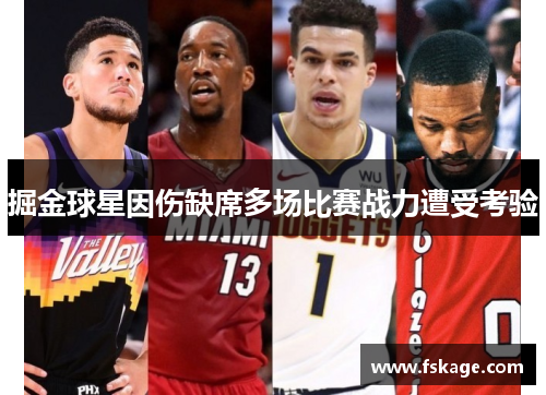 掘金球星因伤缺席多场比赛战力遭受考验