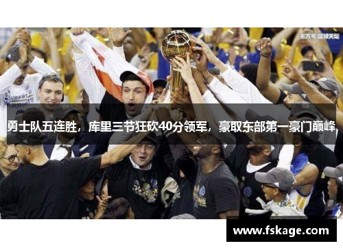 勇士队五连胜，库里三节狂砍40分领军，豪取东部第一豪门巅峰