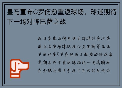 皇马宣布C罗伤愈重返球场，球迷期待下一场对阵巴萨之战