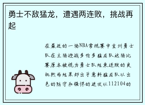 勇士不敌猛龙，遭遇两连败，挑战再起