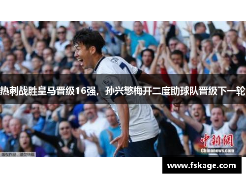 热刺战胜皇马晋级16强，孙兴慜梅开二度助球队晋级下一轮