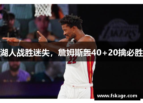 湖人战胜迷失，詹姆斯轰40+20擒必胜