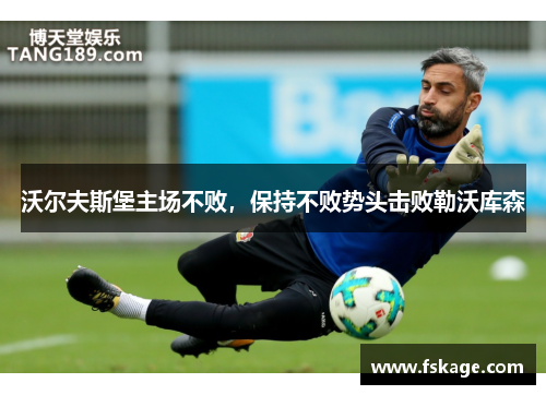 沃尔夫斯堡主场不败，保持不败势头击败勒沃库森