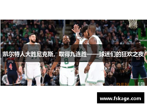 凯尔特人大胜尼克斯，取得九连胜——球迷们的狂欢之夜
