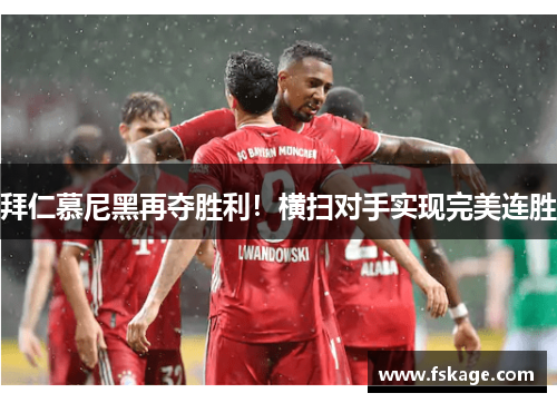 拜仁慕尼黑再夺胜利！横扫对手实现完美连胜