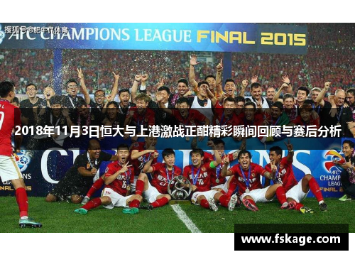 2018年11月3日恒大与上港激战正酣精彩瞬间回顾与赛后分析