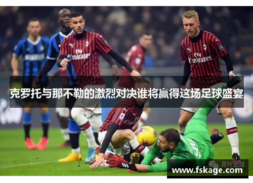克罗托与那不勒的激烈对决谁将赢得这场足球盛宴
