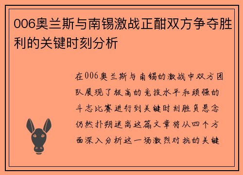 006奥兰斯与南锡激战正酣双方争夺胜利的关键时刻分析