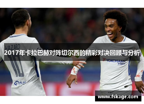 2017年卡拉巴赫对阵切尔西的精彩对决回顾与分析