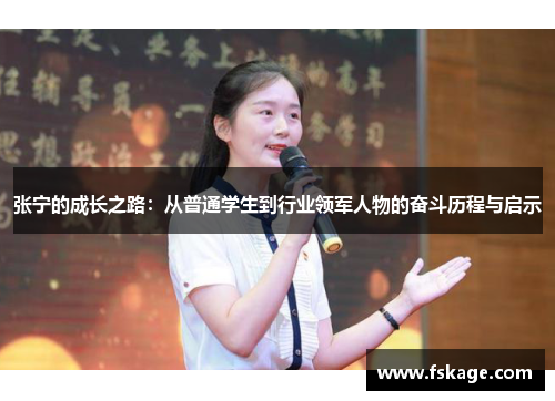 张宁的成长之路：从普通学生到行业领军人物的奋斗历程与启示