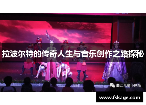 拉波尔特的传奇人生与音乐创作之路探秘