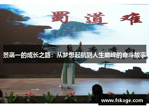 景菡一的成长之路：从梦想起航到人生巅峰的奋斗故事