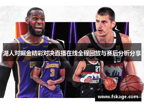 湖人对掘金精彩对决直播在线全程回放与赛后分析分享