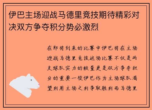 伊巴主场迎战马德里竞技期待精彩对决双方争夺积分势必激烈