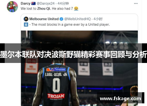 墨尔本联队对决波斯野猫精彩赛事回顾与分析