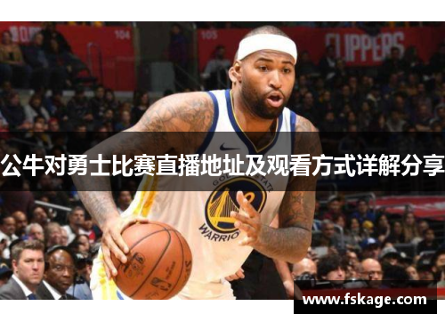 公牛对勇士比赛直播地址及观看方式详解分享
