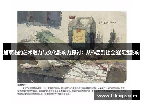 加莱诺的艺术魅力与文化影响力探讨：从作品到社会的深远影响