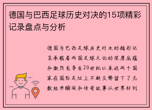 德国与巴西足球历史对决的15项精彩记录盘点与分析