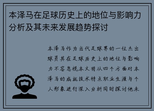 本泽马在足球历史上的地位与影响力分析及其未来发展趋势探讨