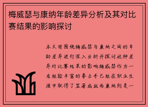梅威瑟与康纳年龄差异分析及其对比赛结果的影响探讨