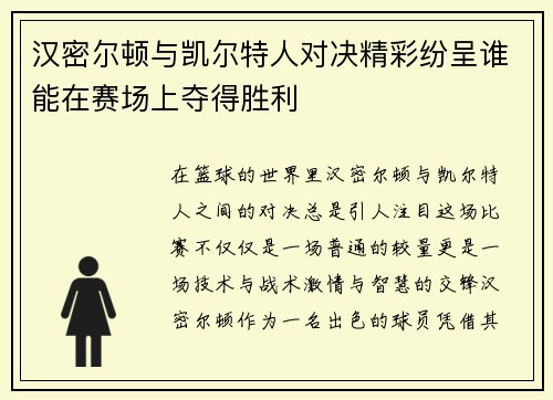 汉密尔顿与凯尔特人对决精彩纷呈谁能在赛场上夺得胜利