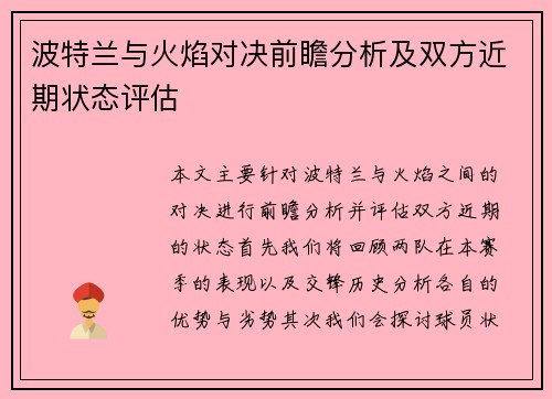 波特兰与火焰对决前瞻分析及双方近期状态评估