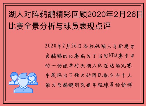 湖人对阵鹈鹕精彩回顾2020年2月26日比赛全景分析与球员表现点评