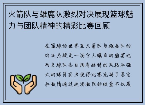 火箭队与雄鹿队激烈对决展现篮球魅力与团队精神的精彩比赛回顾