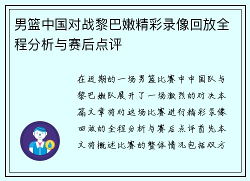 男篮中国对战黎巴嫩精彩录像回放全程分析与赛后点评