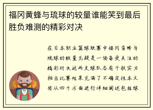 福冈黄蜂与琉球的较量谁能笑到最后胜负难测的精彩对决