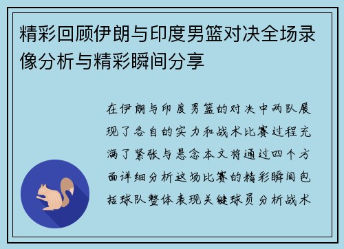 精彩回顾伊朗与印度男篮对决全场录像分析与精彩瞬间分享