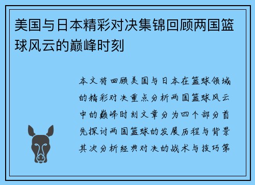 美国与日本精彩对决集锦回顾两国篮球风云的巅峰时刻