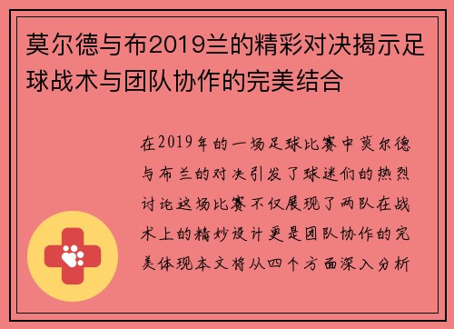 莫尔德与布2019兰的精彩对决揭示足球战术与团队协作的完美结合