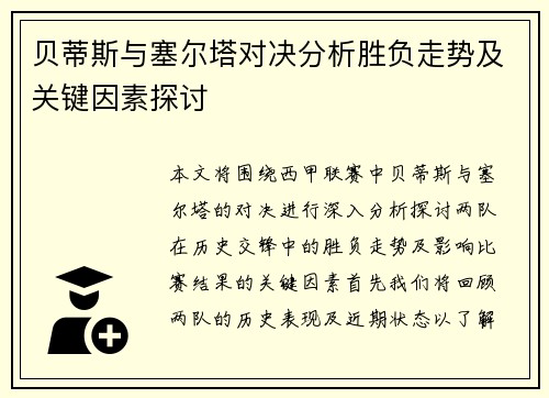 贝蒂斯与塞尔塔对决分析胜负走势及关键因素探讨