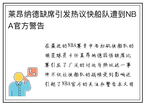 莱昂纳德缺席引发热议快船队遭到NBA官方警告