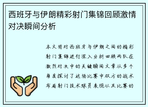 西班牙与伊朗精彩射门集锦回顾激情对决瞬间分析